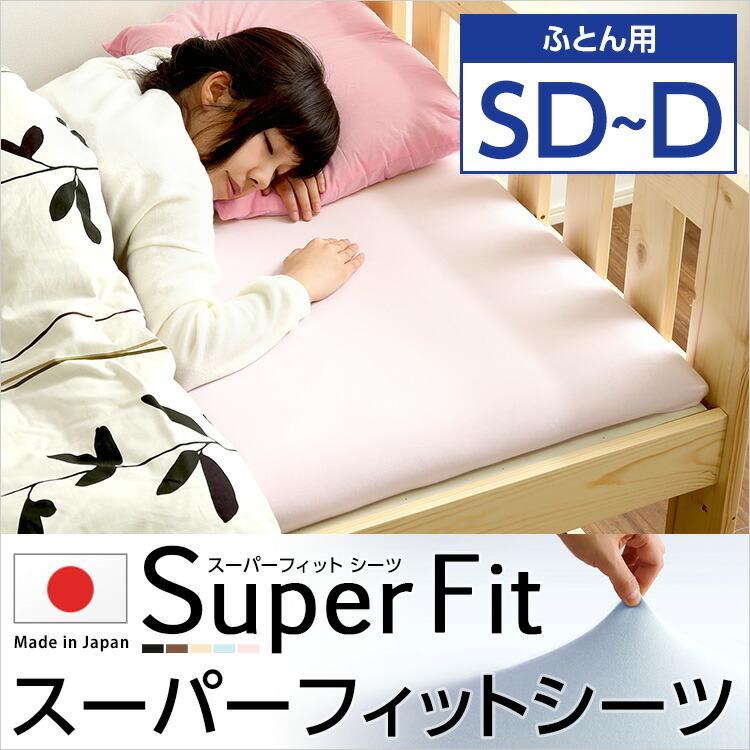 スーパーフィットシーツ|フィットタイプ(布団用)ダブルサイズ対応 |  | 06