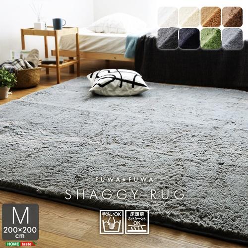 ふわふわシャギーラグ 200×200cm　Мサイズ ラグマット ラグ カーペット 正方形 ホットカーペットカバー 床暖房対応 ホットカーペット対応 オールシーズン | 
