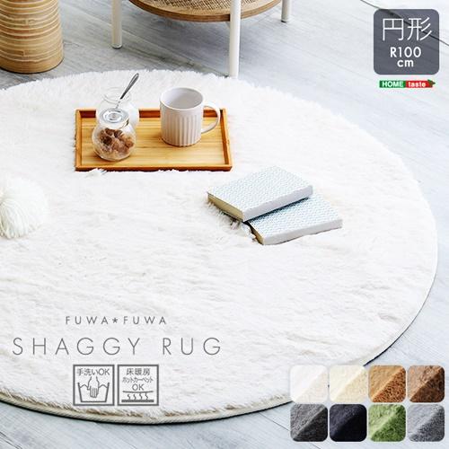 ふわふわシャギーラグ　円形100cm ラグマット ラグ カーペット 丸型 ラウンド サークル ホットカーペットカバー 床暖房 ホットカーペット対応 オールシーズン | 