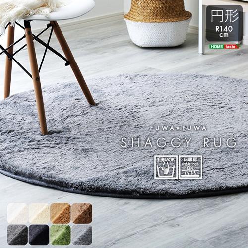 ふわふわシャギーラグ　円形140cm ラグマット ラグ カーペット 丸型 ラウンド サークル ホットカーペットカバー 床暖房 一年中 肌触り オールシーズン 手触り | 