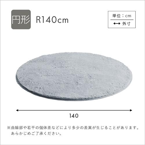 ふわふわシャギーラグ　円形140cm ラグマット ラグ カーペット 丸型 ラウンド サークル ホットカーペットカバー 床暖房 一年中 肌触り オールシーズン 手触り |  | 01