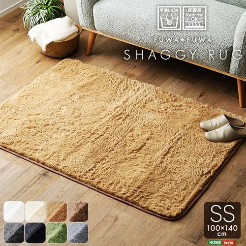 ふわふわシャギーラグ 100×140cm　SSサイズ ラグマット ラグ カーペット 正方形 ホットカーペットカバー 床暖房対応 オールシーズン 一年中 手触り 肌触り | 