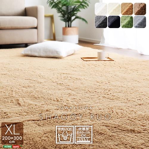 ふわふわシャギーラグ 200×300cm　XLサイズ ラグマット ラグ カーペット 正方形 ホットカーペットカバー 床暖房対応 ホットカーペット対応 オールシーズン | 