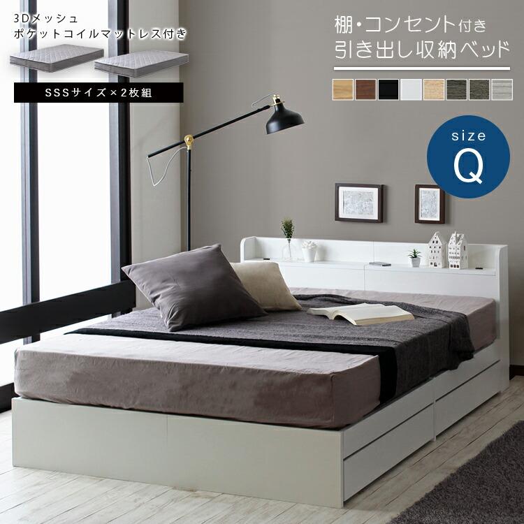 マットレスセット クイーンベッド 収納付き 引き出し収納付き ポケットコイルマットレス クイーン/RUES【ルース】 宮棚付き | 