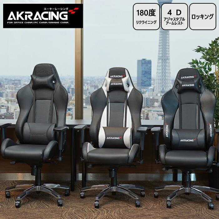 AKRacing ゲーミングチェア 椅子 いす デスクチェア チェア テレワーク オフィスチェア パソコンチェア ワークチェア 多機能チェア pcチェア ハイバック | 