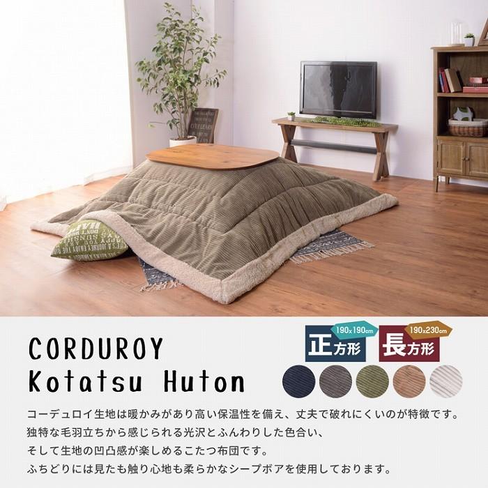 こたつ布団 コーデュロイ生地 シープボア 正方形 190×190cm こたつ掛け布団 こたつ掛布団 こたつふとん コタツ布団 コタツ コタツ布団 掛け布団 和 人気 |  | 01