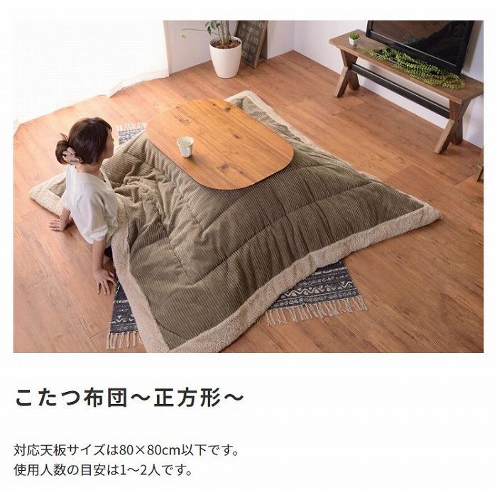 こたつ布団 コーデュロイ生地 シープボア 正方形 190×190cm こたつ掛け布団 こたつ掛布団 こたつふとん コタツ布団 コタツ コタツ布団 掛け布団 和 人気 |  | 14