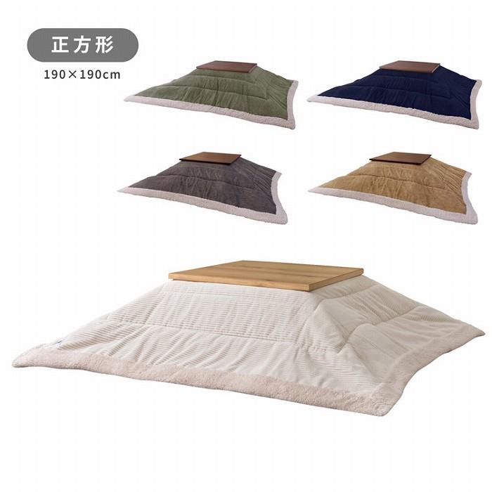 こたつ布団 コーデュロイ生地 シープボア 正方形 190×190cm こたつ掛け布団 こたつ掛布団 こたつふとん コタツ布団 コタツ コタツ布団 掛け布団 和 人気 |  | 16