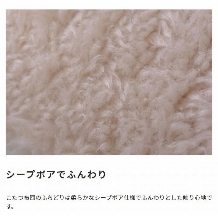 こたつ布団 コーデュロイ生地 シープボア 正方形 190×190cm こたつ掛け布団 こたつ掛布団 こたつふとん コタツ布団 コタツ コタツ布団 掛け布団 和 人気 |  | 07