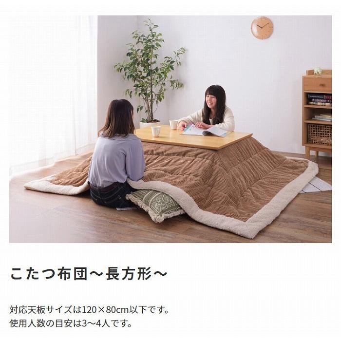 こたつ布団 コーデュロイ生地 シープボア 長方形 190×230cm こたつ掛け布団 こたつ掛布団 こたつふとん コタツ布団 コタツ コタツ布団 掛け布団 和 |  | 15