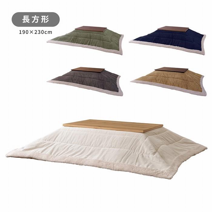 こたつ布団 コーデュロイ生地 シープボア 長方形 190×230cm こたつ掛け布団 こたつ掛布団 こたつふとん コタツ布団 コタツ コタツ布団 掛け布団 和 |  | 17