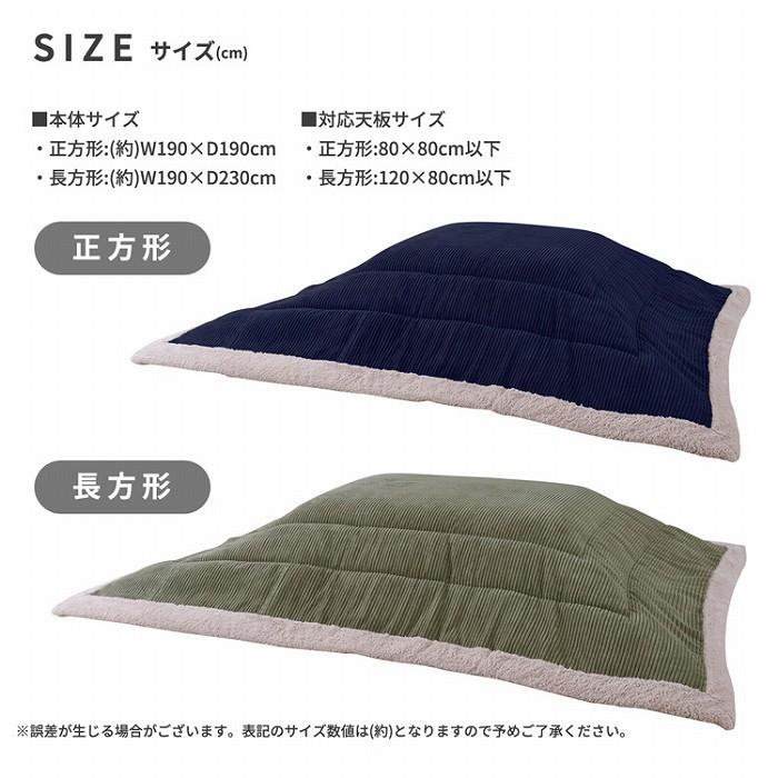 こたつ布団 コーデュロイ生地 シープボア 長方形 190×230cm こたつ掛け布団 こたつ掛布団 こたつふとん コタツ布団 コタツ コタツ布団 掛け布団 和 |  | 18