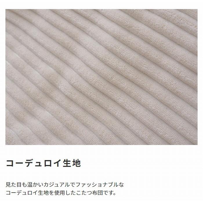 こたつ布団 コーデュロイ生地 シープボア 長方形 190×230cm こたつ掛け布団 こたつ掛布団 こたつふとん コタツ布団 コタツ コタツ布団 掛け布団 和 |  | 06