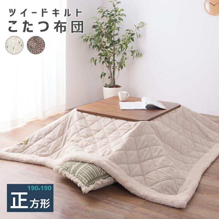 こたつ布団 ツイードキルト生地 シープボア 正方形 こたつ布団単品 コタツ掛け布団 北欧 和モダン 敬老の日 シンプル ブラウン ベージュ かわいい レトロ 薄掛け | ブランド登録なし