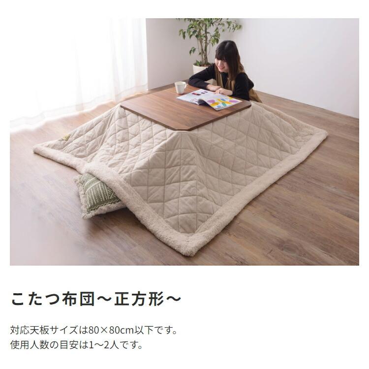 こたつ布団 ツイードキルト生地 シープボア 正方形 こたつ布団単品 コタツ掛け布団 北欧 和モダン 敬老の日 シンプル ブラウン ベージュ かわいい レトロ 薄掛け | ブランド登録なし | 02
