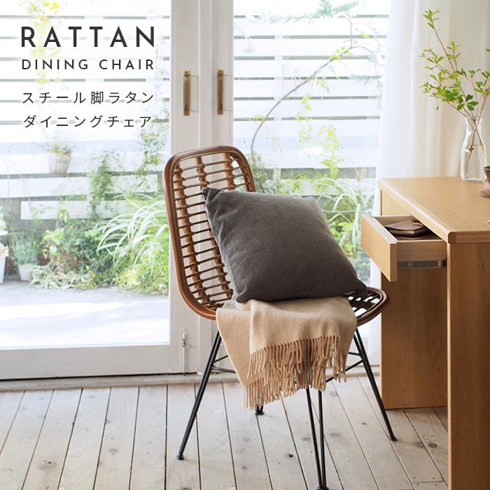スチール脚 ラタンダイニングチェア 玄関チェア デスクチェア カフェ風 リゾート風 椅子 チェア おしゃれ 1人用 リビングチェアー パーソナルチェア 完成品 | 