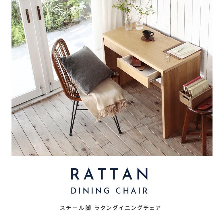 スチール脚 ラタンダイニングチェア 玄関チェア デスクチェア カフェ風 リゾート風 椅子 チェア おしゃれ 1人用 リビングチェアー パーソナルチェア 完成品 |  | 01