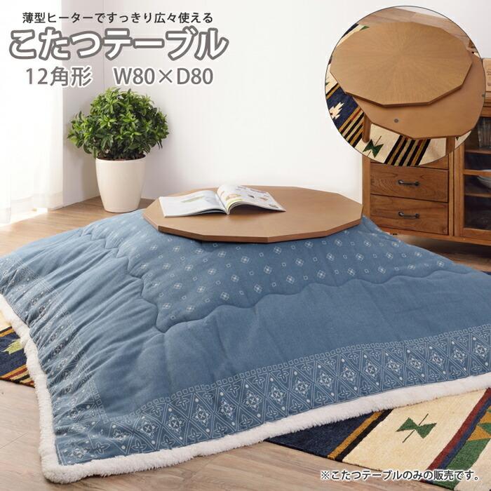 天然木 こたつテーブル 12角形 80×80cm こたつ テーブル リビング 座卓 木製 石英管ヒーター 家具調 センターテーブル ローテーブル リビングテーブル | 