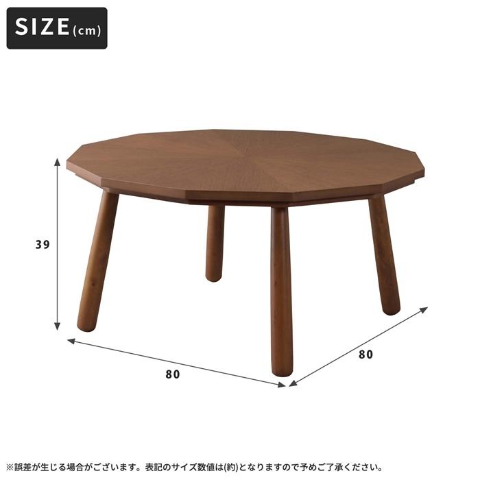 天然木 こたつテーブル 12角形 80×80cm こたつ テーブル リビング 座卓 木製 石英管ヒーター 家具調 センターテーブル ローテーブル リビングテーブル |  | 10