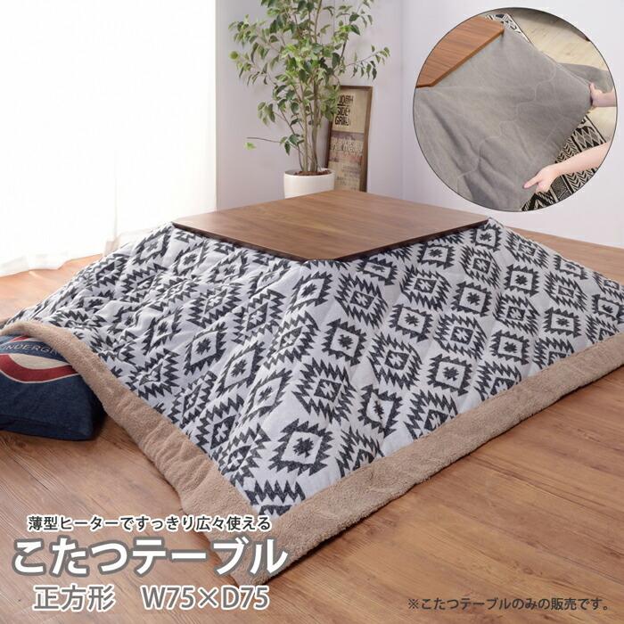 天然木 こたつテーブル 正方形 75cm こたつ テーブル リビング 座卓 木製 石英管ヒーター 家具調 センターテーブル ローテーブル リビングテーブル 暖房器具 | 