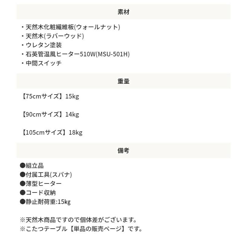 天然木 こたつテーブル 長方形 90cm こたつ テーブル リビング 座卓 木製 石英管ヒーター 家具調 センターテーブル ローテーブル リビングテーブル 暖房器具 |  | 13