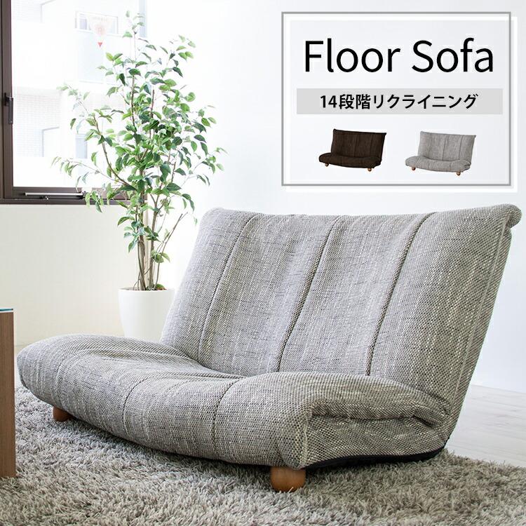 GROSSO【グロッソ】リクライニングフロアソファ 2人掛け 2人用 座椅子 ロータイプ ローソファー フロアソファー 北欧 シンプル おしゃれ | 