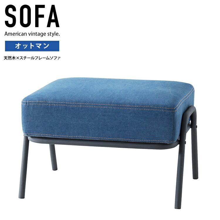 サージ【SURGE】スチールフレームのデニムオットマン 1人掛け 1人用 ポケットコイル ソファー フロアソファー 足置き 腰掛け 北欧 シンプル おしゃれ | 