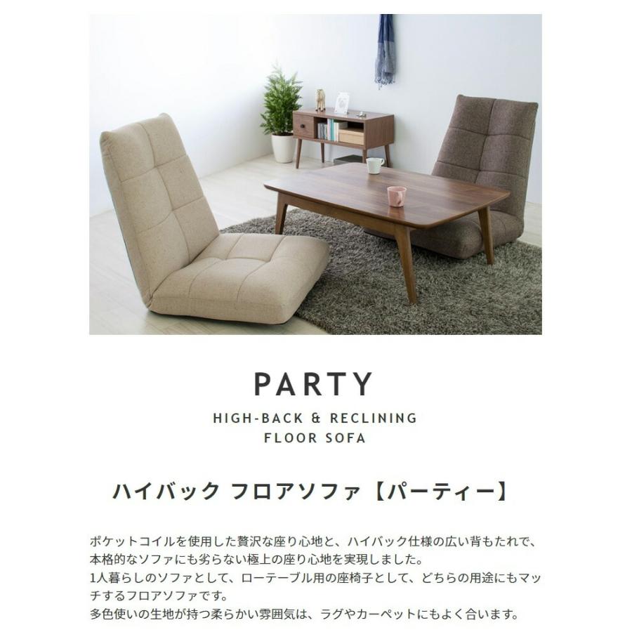 Party【パーティー】ハイバックフロアソファ 1人掛け 1人用 座椅子 リクライニング ポケットコイル ロータイプ ローソファー フロアソファー 北欧 シンプル |  | 01