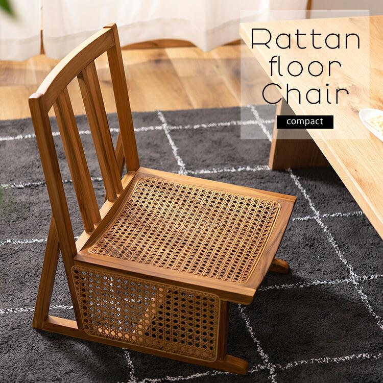 天然木とラタンのフロアチェア ローチェア ラタンチェアー 椅子 コンパクト アジアン おしゃれ 高級感 レトロ 1人掛け 椅子 イス 座椅子 | 