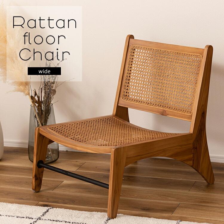 天然木とラタンのフロアチェア ローチェア ラタンチェアー 椅子 コンパクト アジアン おしゃれ 高級感 レトロ 1人掛け 椅子 イス 座椅子 | 