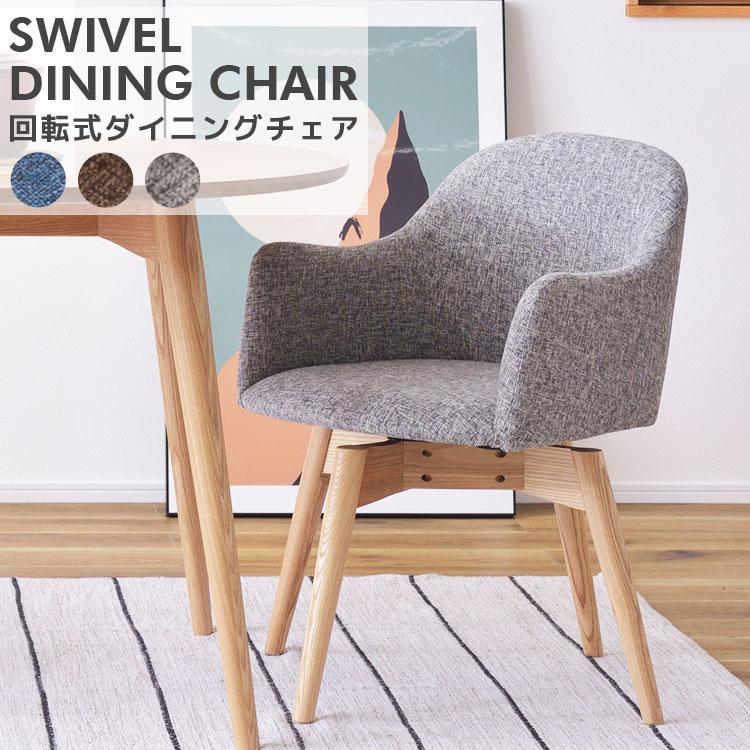 北欧風 天然木 回転式ダイニングチェア 食卓椅子 いす イス おしゃれ シンプル カラメリ karameri | 
