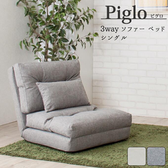 ソファ 1人掛け 1人用 シングル 14段階リクライニング機能付き 3WAYソファベッド ソファベット 折りたたみ ピグロ | 