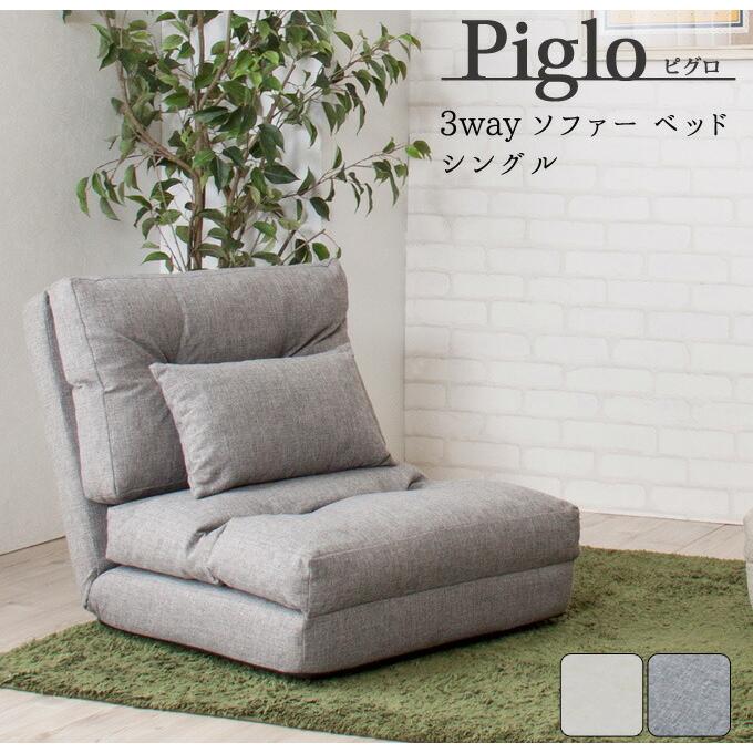 ソファ 1人掛け 1人用 シングル 14段階リクライニング機能付き 3WAYソファベッド ソファベット 折りたたみ ピグロ |  | 01
