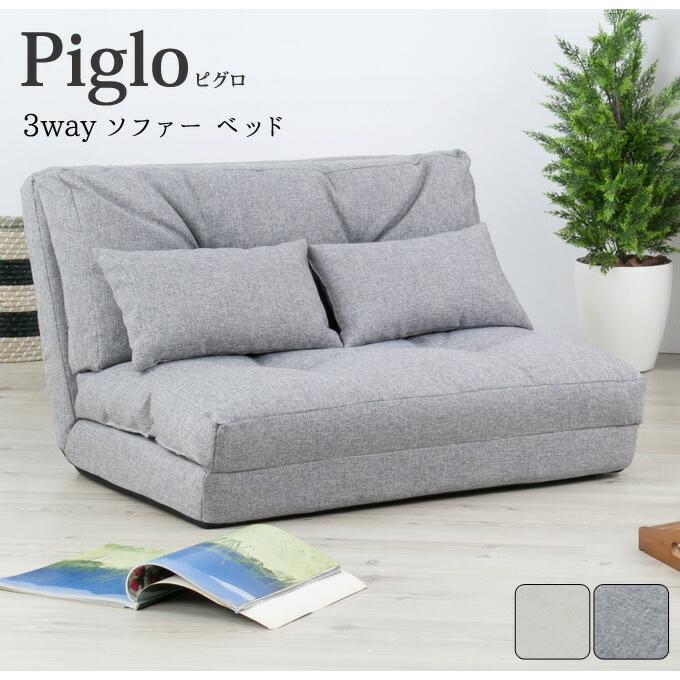 カウチ 14段階リクライニング 3WAYソファベッド ソファベット 折りたたみ フロアソファー ローソファー ロータイプ ピグロ |  | 01