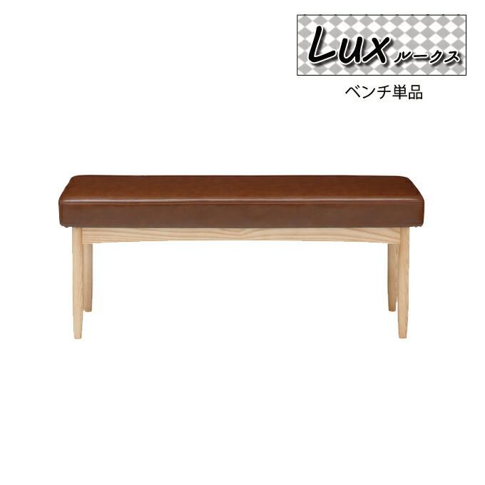 ベンチ 単品 幅110cm ブラウン 合皮 ベンチ ダイニングベンチ ベンチソファー 天然木 アッシュ lux カフェ風 食卓椅子 | 