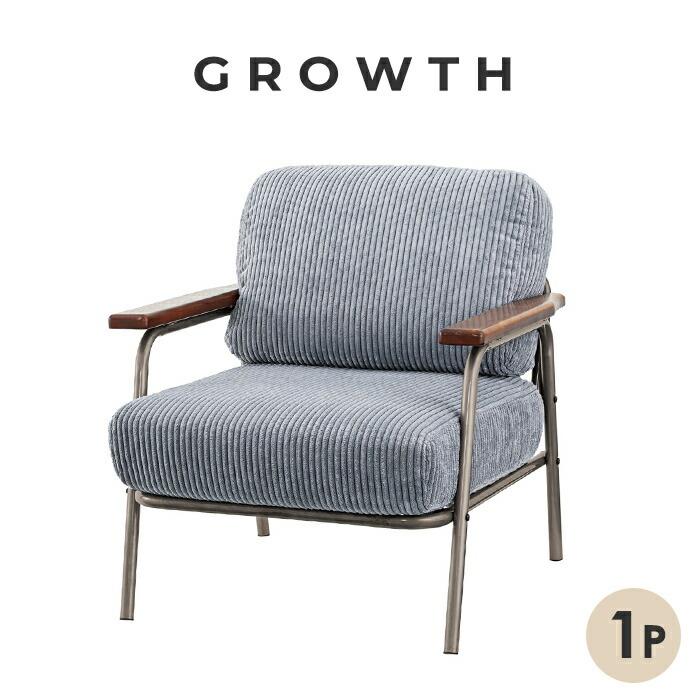 天然木肘付きフレームソファ 一人掛け コーディロイ生地 1人掛けソファー GROWTH スティール 一人用 肘掛 チェア カフェ リビング イス 椅子 高座椅子 | 