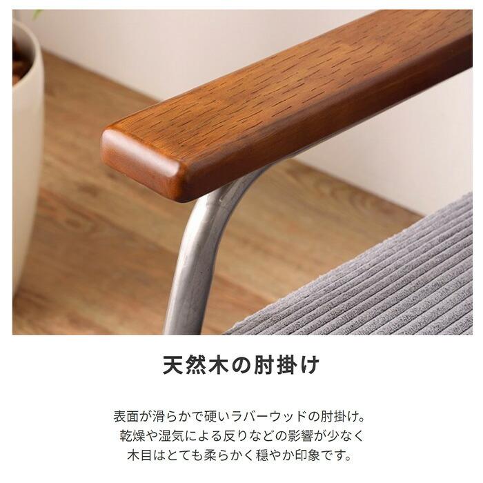 天然木肘付きフレームソファ 一人掛け コーディロイ生地 1人掛けソファー GROWTH スティール 一人用 肘掛 チェア カフェ リビング イス 椅子 高座椅子 |  | 03