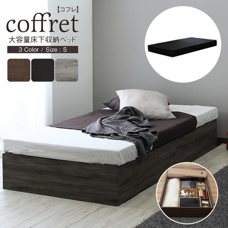 シングルベッド マットレスセット 収納付きベッド コフレブラックマットレス シングル S たっぷり収納 ポケットコイルマットレス  コンパクト | 