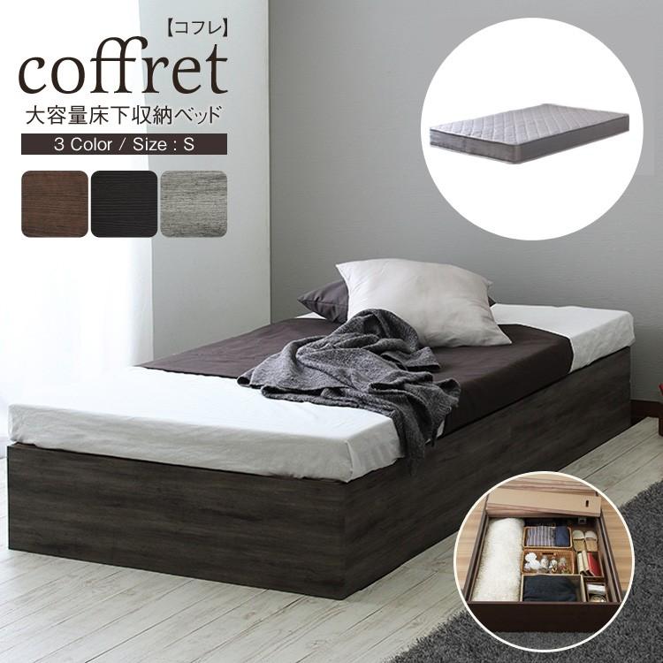 シングルベッド マットレスセット 収納付きベッド コフレ3Dマットレス シングル S たっぷり収納 ポケットコイルマットレス  コンパクト | 