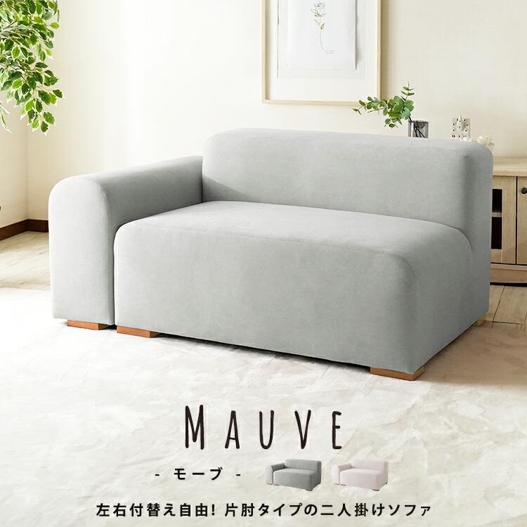 ソファ 片肘 2人掛け ファブリック 布張り 完成品 おしゃれ 北欧 カジュアル かわいい スカイグレー ピンクベージュ 無地 シンプル スエード調 女の子 ポップ | ブランド登録なし