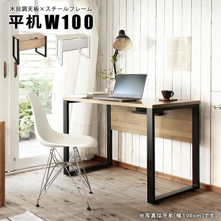 平机W100 単品 パソコンデスク おしゃれ 木目 レトロ 事務机 オフィスデスク ワークデスク 学習机 学習デスク 書斎机 書斎デスク | 