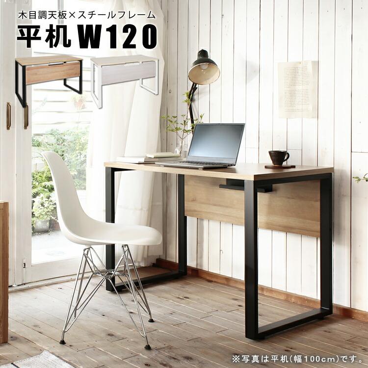 平机W120 単品 パソコンデスク おしゃれ 木目 レトロ 事務机 オフィスデスク ワークデスク 学習机 学習デスク 書斎机 書斎デスク | 