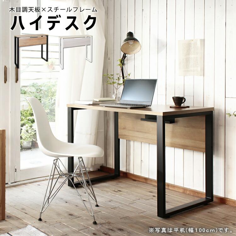 ハイデスク 単品 パソコンデスク スタンディング おしゃれ 木目 レトロ 事務机 オフィスデスク ワークデスク 学習机 学習デスク 書斎机 書斎デスク | 