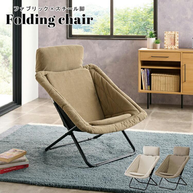 ラウンジチェア フォールディングチェア 折りたたみチェア パーソナルチェア カバーリング ファブリック ベージュ カーキ 一人掛け 椅子 いす アウトドア 布張り | ブランド登録なし