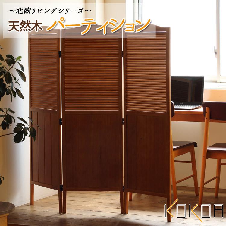 天然木 パーティション 3連 木製 高さ135cm 折りたたみ パーテーション パーテション 間仕切り 衝立 ついたて KOKOA モダン レトロ オフィス 事務所 北欧 モダン | 