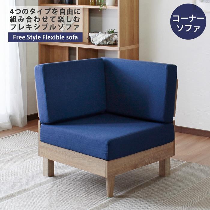 ソファ コーナー パーソナルソファ テーパードレッグ フレキシブルソファ 組み合せ 高反発 硬めクッション ファブリック ブルー ナチュラル すのこ床 おしゃれ | 