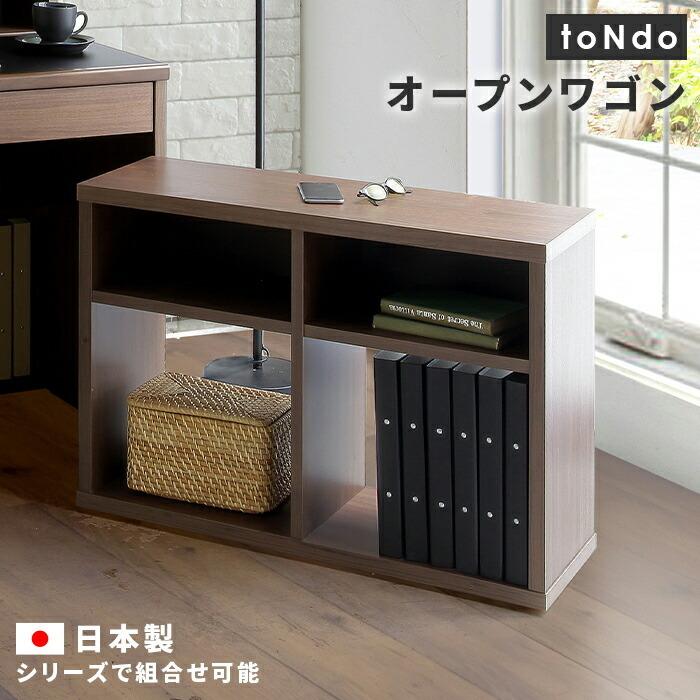 オープンワゴン 書棚 本棚 押し入れ収納 キャスター付き 幅80cm 木製 完成品 日本製 国産 toNdo オープンラック シェルフ  サイドワゴン プリンターワゴン | 