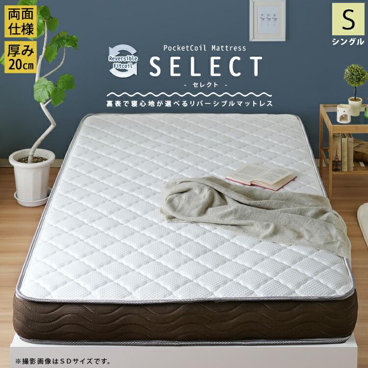 リバーシブルフィットコイル SELECT セレクト ポケットコイルマットレス Sサイズ シングル ベッドマット 寝心地 ベッド用マットレス | 