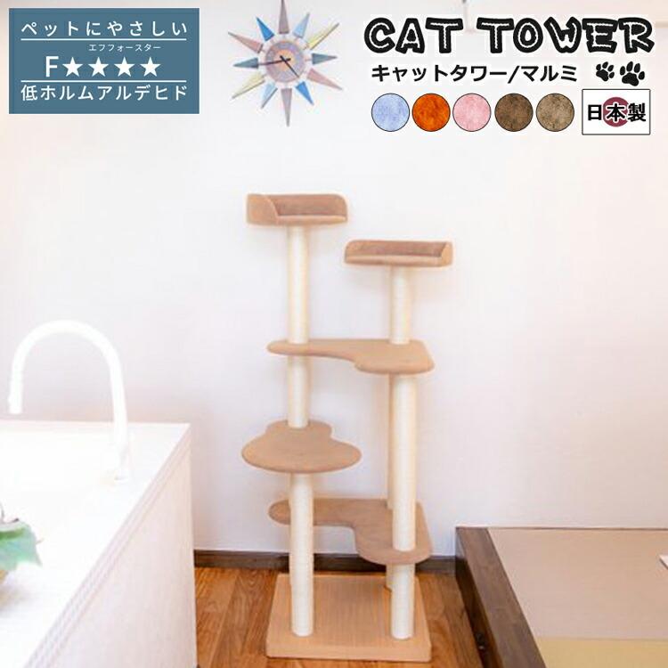 キャットタワー 国産 キャットタワー 据え置き コンパクト 猫タワー ネコタワー 室内用 おしゃれ マルミ 手づくり モダン シンプル | 