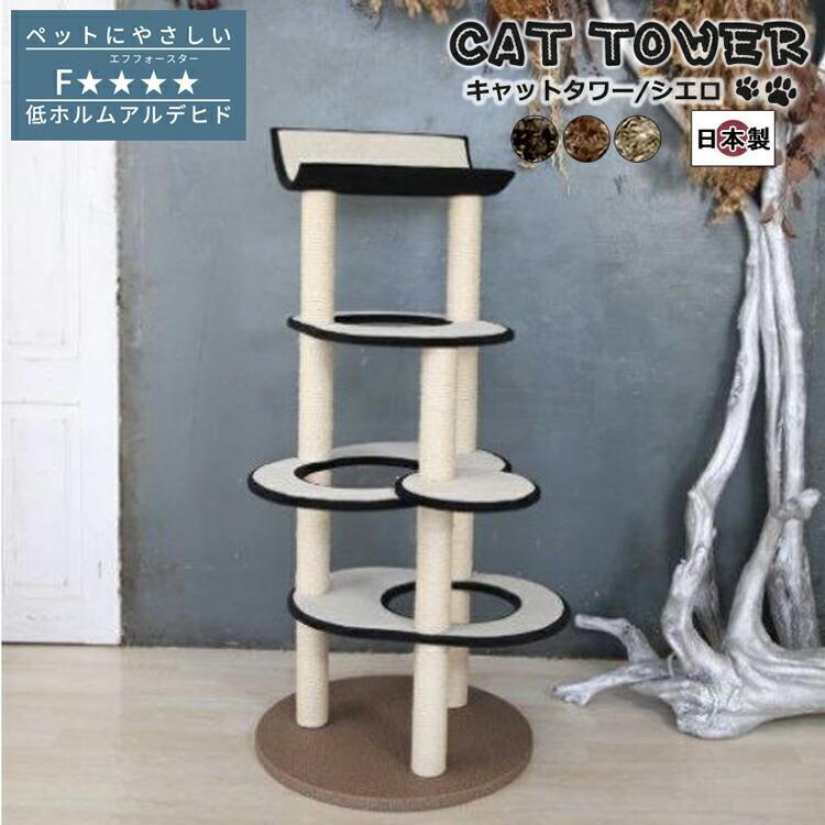 キャットタワー 国産 キャットタワー 据え置き コンパクト 猫タワー ネコタワー 室内用 おしゃれ シエロ 手づくり モダン | 